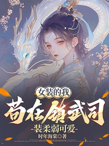 女装的我，苟在镇武司装柔弱可爱最新章节，女装的我，苟在镇武司装柔弱可爱免费阅读