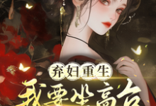弃妇重生，我要坐高台，逆炮灰命小说的最新章节在哪里更新？免费追踪阅读-艾米文学
