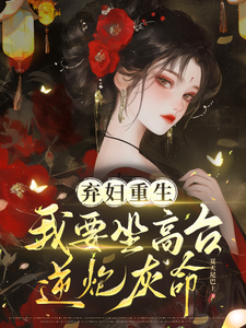 弃妇重生，我要坐高台，逆炮灰命小说的最新章节在哪里更新？免费追踪阅读