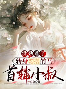 没劲透了，转身勾搭竹马首辅小叔免费阅读，没劲透了，转身勾搭竹马首辅小叔沈蕴之宋窈窈