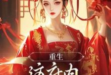 已完结小说《重生:这府内我拒当冤大头》在线章节阅读-艾米文学