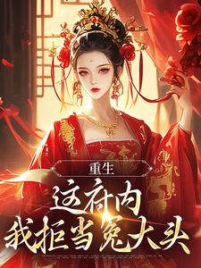已完结小说《重生：这府内我拒当冤大头》在线章节阅读