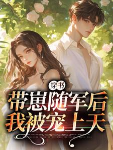 穿书：带崽随军后我被宠上天沈淮初陆云琛小说在线章节免费阅读