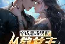 完整版小说《教女主厚脸皮，可没教她不要脸啊》免费阅读-艾米文学