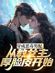 教女主厚脸皮，可没教她不要脸啊小说的所有章节都能在哪里免费读到？