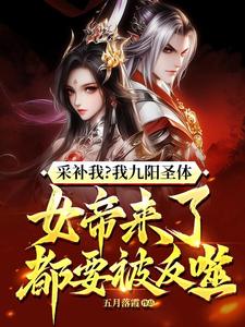 采补我？我九阳圣体，女帝来了都要被反噬！（陈旭周妙璃）完整版在线免费阅读