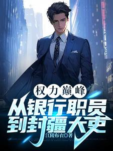 闻哲小说完整版《权力巅峰：从银行职员到封疆大吏》免费阅读