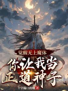 许槐云蝶梦完整版小说《觉醒无上魔体，你让我当正道神子》免费阅读