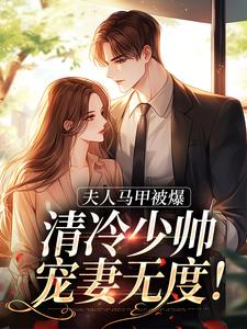 夫人马甲被爆，清冷少帅宠妻无度！最新章节，夫人马甲被爆，清冷少帅宠妻无度！免费阅读