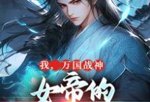 小说完整版《我,万国战神,女帝的贴身假太监》免费阅读-艾米文学