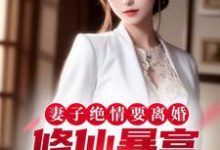 妻子绝情要离婚，修仙暴富让她滚（周浩宇江明月）完整版在线免费阅读-艾米文学