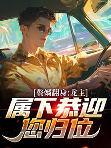 叶尘林含雪小说赘婿翻身：龙主，属下恭迎您归位完整版阅读