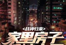 战神归来,家里房子都被占了小说的免费阅读版本在哪里可以找到?-艾米文学
