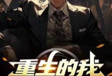 《重生的我,开局家里有矿》小说大结局免费试读 杨阳小说-艾米文学