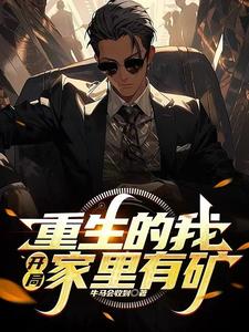 《重生的我，开局家里有矿》小说大结局免费试读 杨阳小说