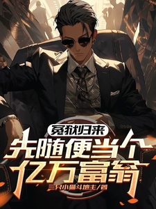 冤狱归来，先随便当个亿万富翁王晨苏梦雪小说完结版章节在线阅读