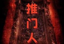 推门人,重生0号门楚渊,推门人,重生0号门小说免费阅读-艾米文学