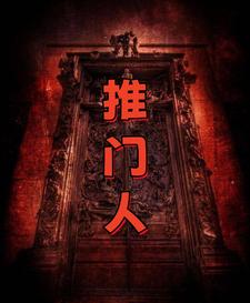 推门人，重生0号门楚渊，推门人，重生0号门小说免费阅读