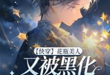 【快穿】花瓶美人又被黑化反派盯上了亓童小说免费阅读-艾米文学