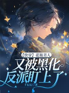 【快穿】花瓶美人又被黑化反派盯上了亓童小说免费阅读