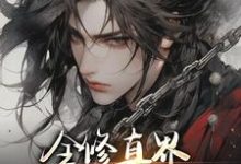 全修真界都在追杀我临棘小说大结局免费试读-艾米文学