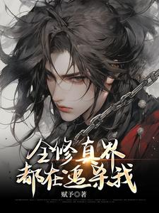 全修真界都在追杀我临棘小说大结局免费试读