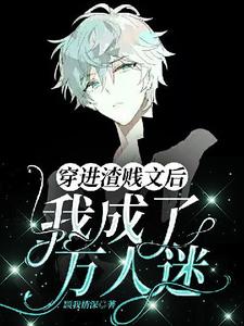 慕白辞小说【ABO】穿进渣贱文后我成了万人迷章节免费阅读