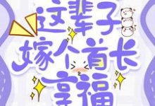 小说《上辈子吃苦，这辈子嫁个首长享福》章节免费阅读-艾米文学