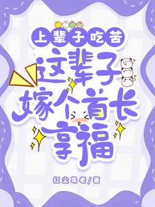 小说《上辈子吃苦，这辈子嫁个首长享福》章节免费阅读