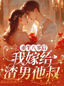 已完结小说《重生八零后，我嫁给渣男他叔》章节在线阅读