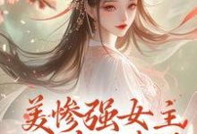 美惨强女主她杀回来了小说全文哪里可以免费看？-艾米文学