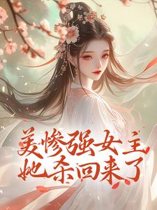 美惨强女主她杀回来了小说全文哪里可以免费看？