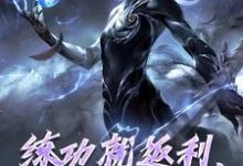 练功就返利,申公豹赢麻了申公豹敖闰小说完结版章节在线阅读-艾米文学