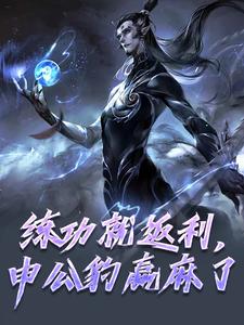 练功就返利，申公豹赢麻了申公豹敖闰小说完结版章节在线阅读