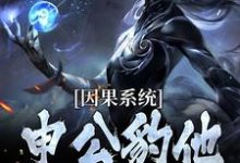 申公豹完整版小说《因果系统：申公豹他独霸天下》免费阅读-艾米文学