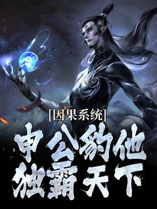 申公豹完整版小说《因果系统：申公豹他独霸天下》免费阅读
