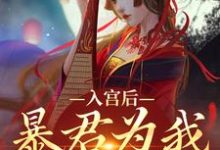 入宫后，暴君为我散后宫小说最新章节在哪里可以读到？-艾米文学