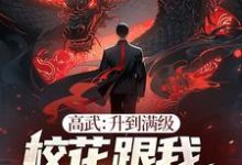 高武：升到满级校花跟我表白99次完整版小说，高武：升到满级校花跟我表白99次免费阅读-艾米文学