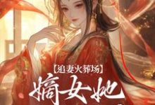 追妻火葬场:嫡女她又狠又疯完整版最新章节,追妻火葬场:嫡女她又狠又疯章节在线阅读-艾米文学