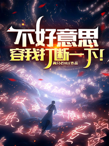 不好意思，容我打断一下！小说的免费电子版在哪里可以下载或阅读？