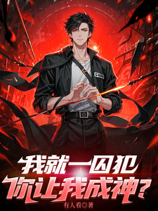 小说《我就一囚犯，你让我成神？》在线章节阅读