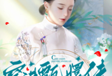 小说《穿进甄嬛传,做了安陵容妹子》在线章节阅读-艾米文学