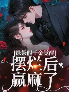 沈辞烟沈知落小说绿茶假千金觉醒，摆烂后赢麻了在线阅读章节