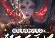 慈母神尊被亲儿女祭天后重生了免费阅读，慈母神尊被亲儿女祭天后重生了宴未央韶光-艾米文学
