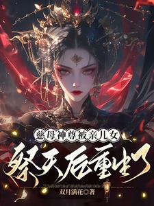 慈母神尊被亲儿女祭天后重生了免费阅读，慈母神尊被亲儿女祭天后重生了宴未央韶光