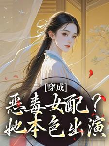 在线免费阅读穿成恶毒女配？她本色出演完整小说