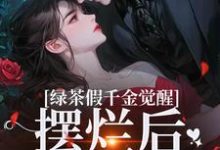 哪里能找到绿茶假千金觉醒,摆烂后赢麻了小说的全部章节?-艾米文学