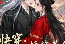快穿:娇艳美人被大佬赖上了这本小说怎么样?免费在线阅读试试-艾米文学