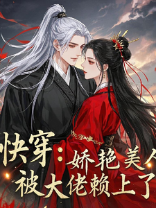 快穿：娇艳美人被大佬赖上了这本小说怎么样？免费在线阅读试试