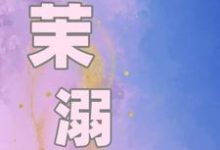祁茉沈妄小说茉溺章节免费阅读-艾米文学